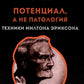 Лесли. Потенциал, а не патология. Техники Милтона Эриксон