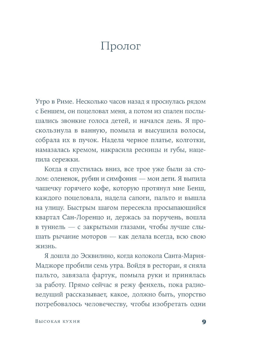 Высокая кухня: роман