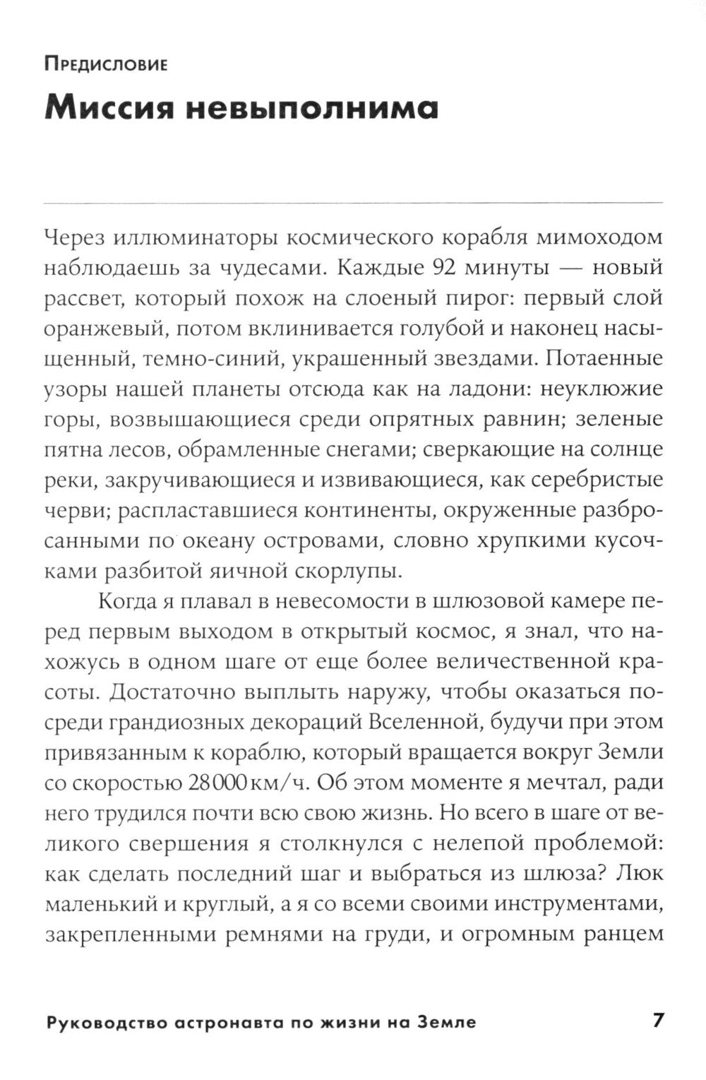 Руководство астронавта по жизни на Земле. Чем научил меня 4000 часов на орбите. 4-е изд