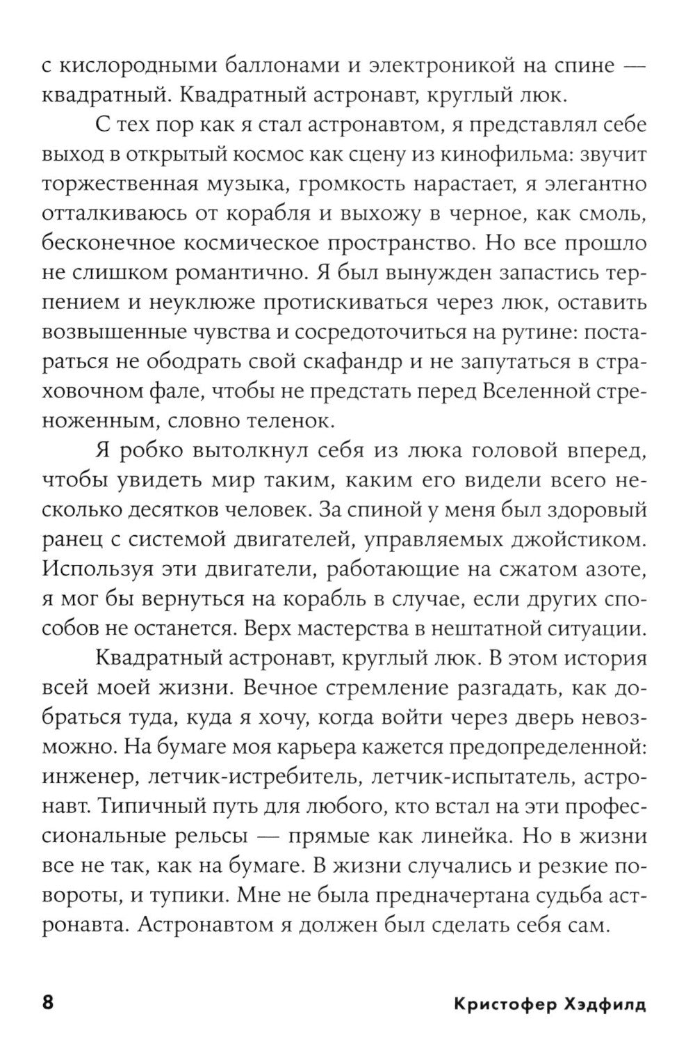 Руководство астронавта по жизни на Земле. Чем научил меня 4000 часов на орбите. 4-е изд