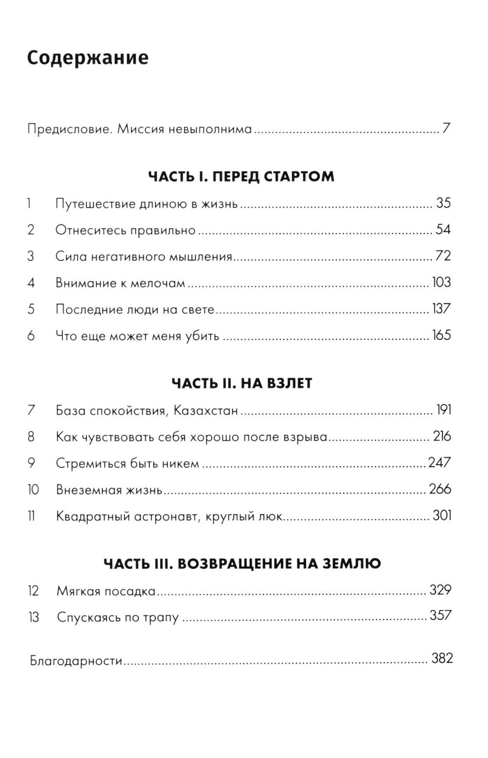 Руководство астронавта по жизни на Земле. Чем научил меня 4000 часов на орбите. 4-е изд