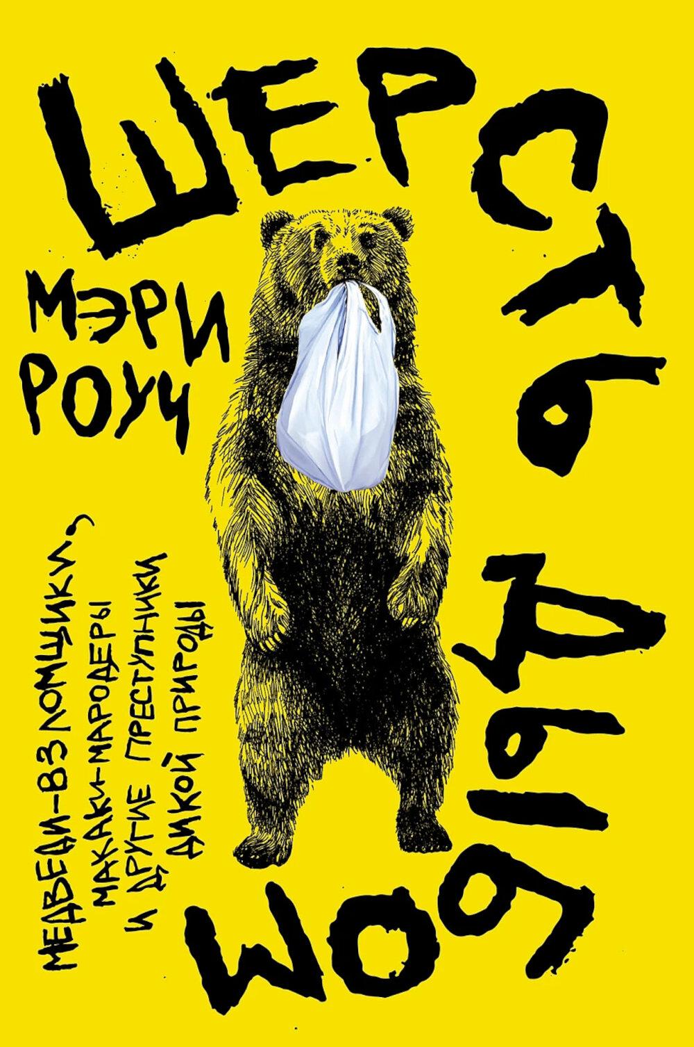 Шерсть дыбом: Медведи-взломщики, макаки-мародеры и другие заповедники дикой природы