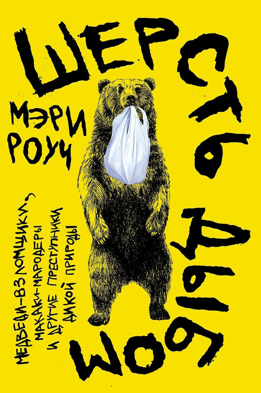 Шерсть дыбом: Медведи-взломщики, макаки-мародеры и другие заповедники дикой природы