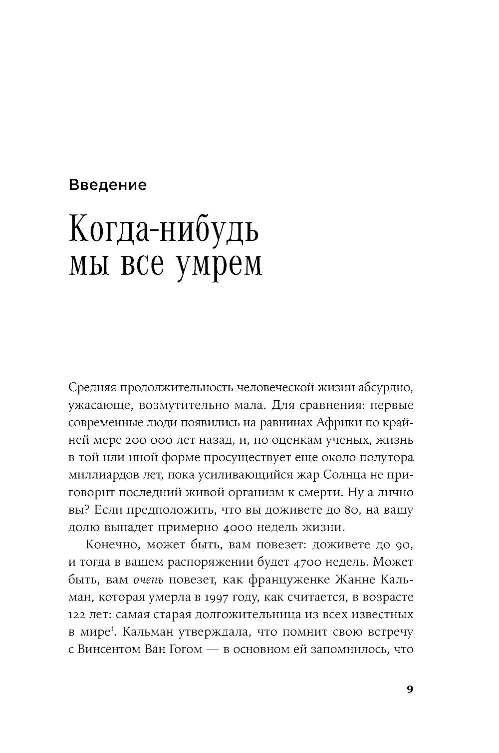 Четыре тысячи недель на все: меньше планов – больше жизни