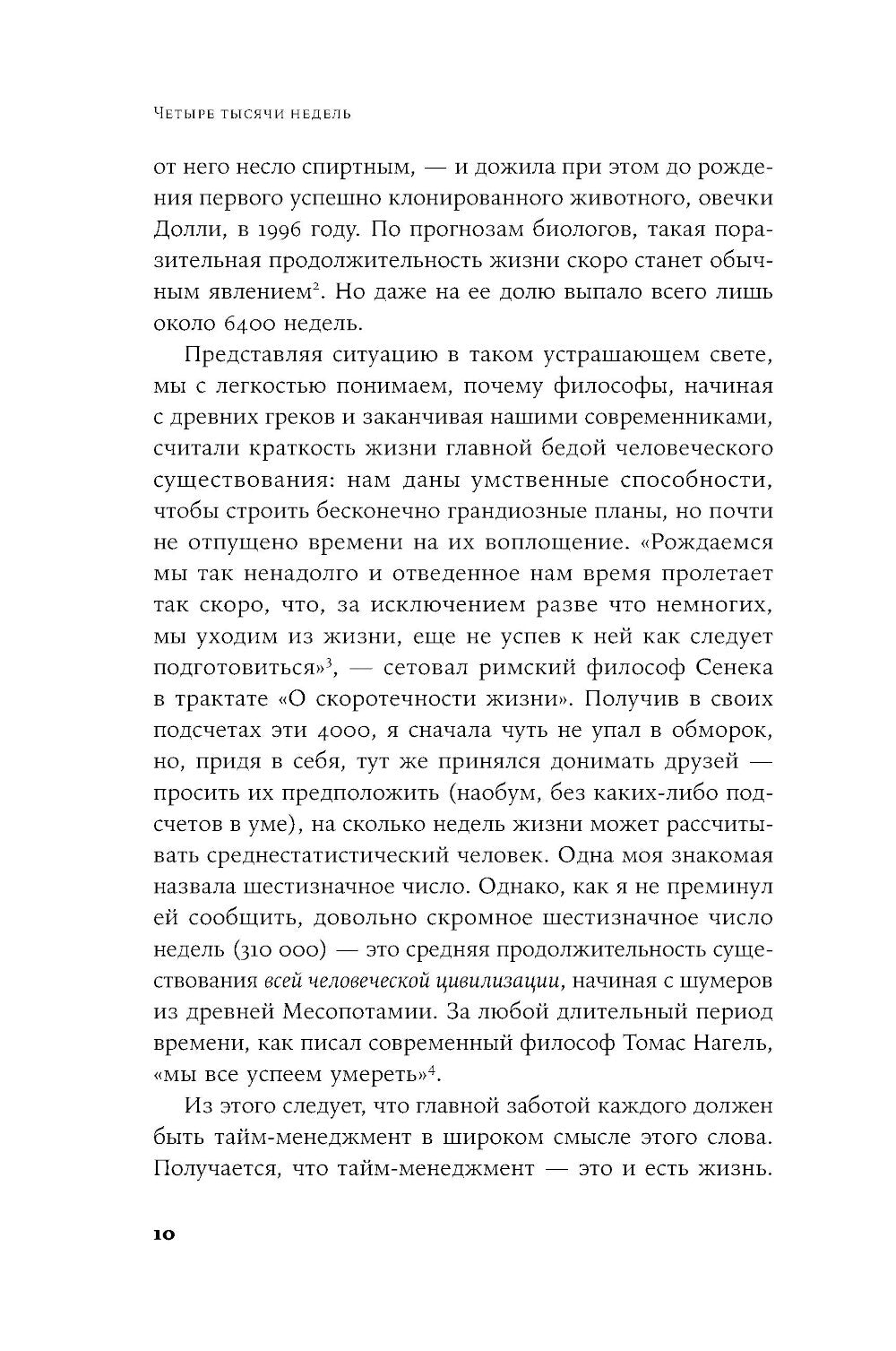Четыре тысячи недель на все: меньше планов – больше жизни