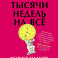 Четыре тысячи недель на все: меньше планов – больше жизни