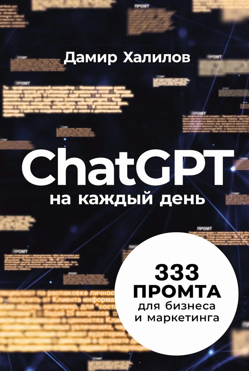 ChatGPT на каждый день: 333 сообщения для бизнеса и маркетинга