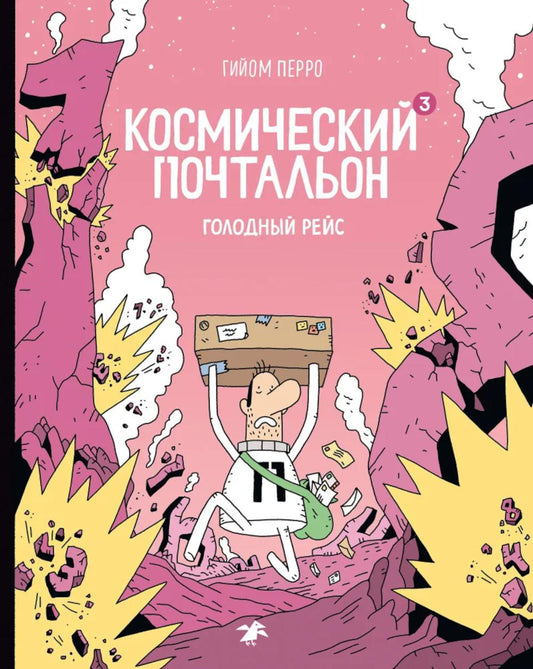 Космический почтальон - 3. Голодный рейс: комикс