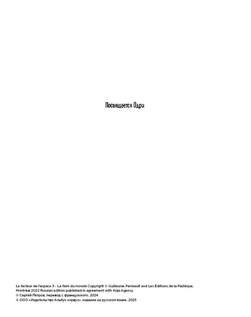 Космический почтальон - 3. Голодный рейс: комикс