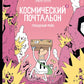 Космический почтальон - 3. Голодный рейс: комикс