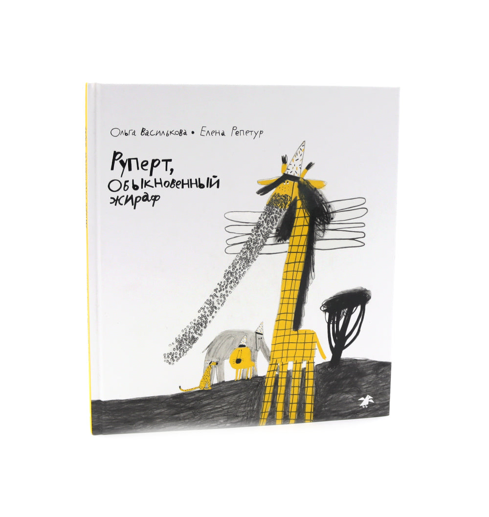 Руперт, обыкновенный жираф