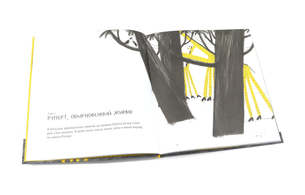 Руперт, обыкновенный жираф