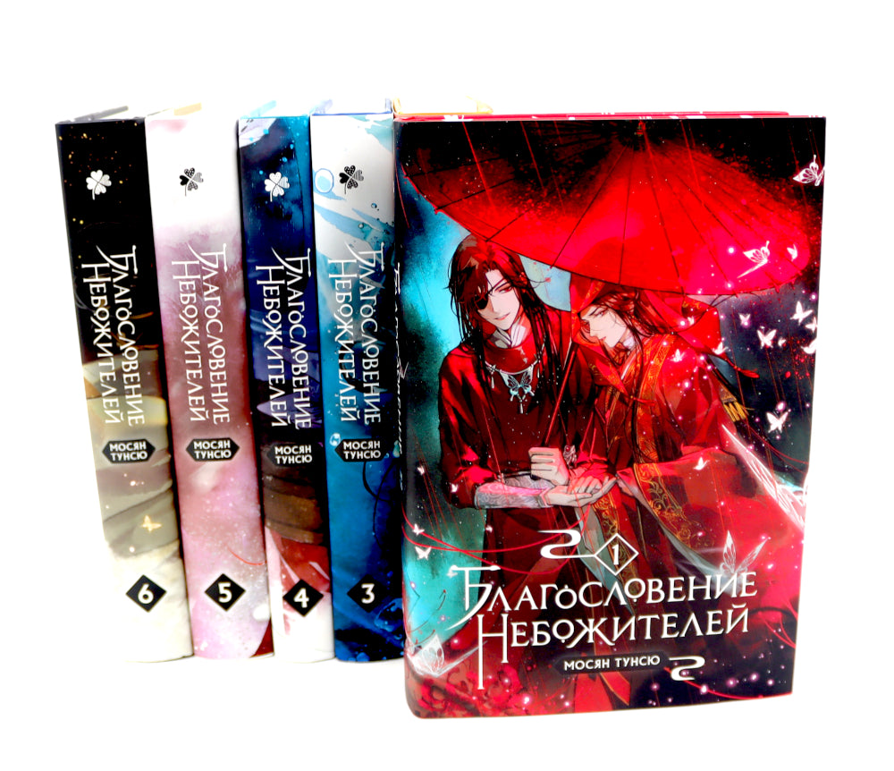 Благословение небожителей: В 6 т. (комплект из 6-ти книг)