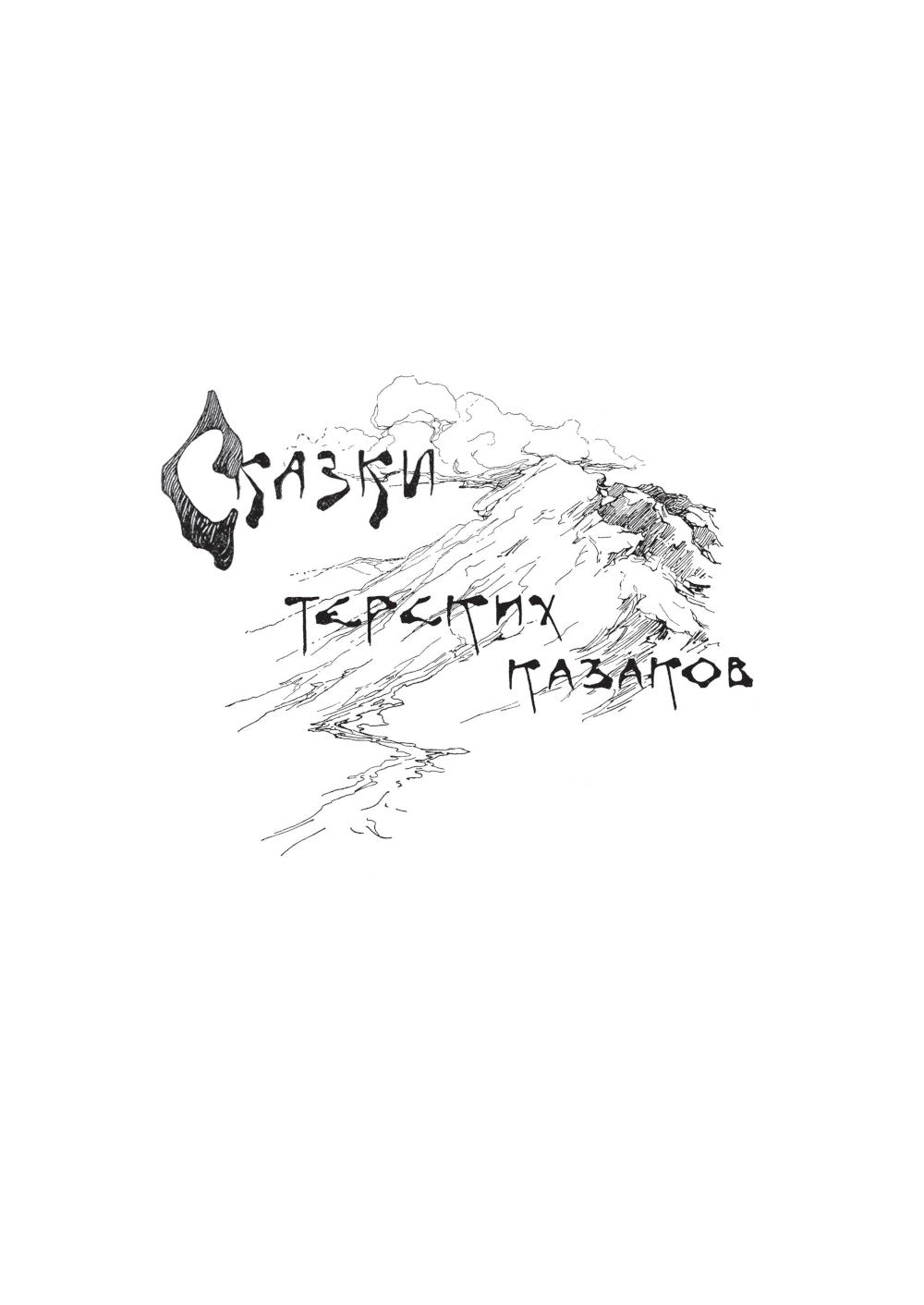 Сказки терских казаков и кавказских горцев