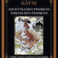 Лоскутка из страны Оз. Тиктак из страны Оз