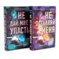 Не оставляй меня + Не дай мне упасть (комплект из 2-х книг)