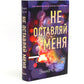 Не оставляй меня + Не дай мне упасть (комплект из 2-х книг)