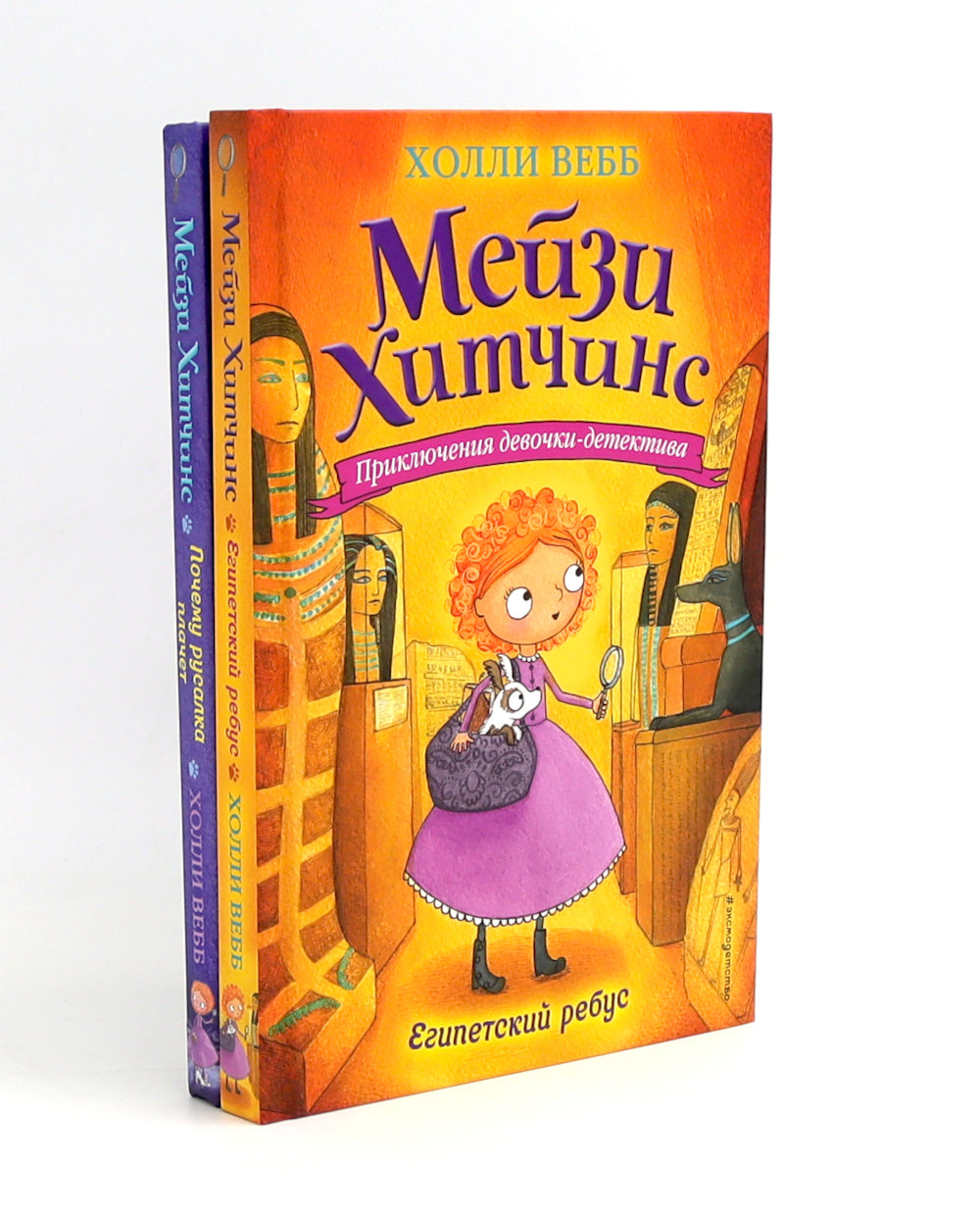 Детский детектив. Египетский ребус + Почему русалка плачет (комплект из 2-х книг)