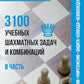 3100 учебных шахматных задач и комбинаций. Ч. 2