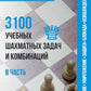 3100 учебных шахматных задач и комбинаций. Ч. 2