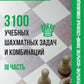 3100 учебных шахматных задач и комбинаций. Ч. 3