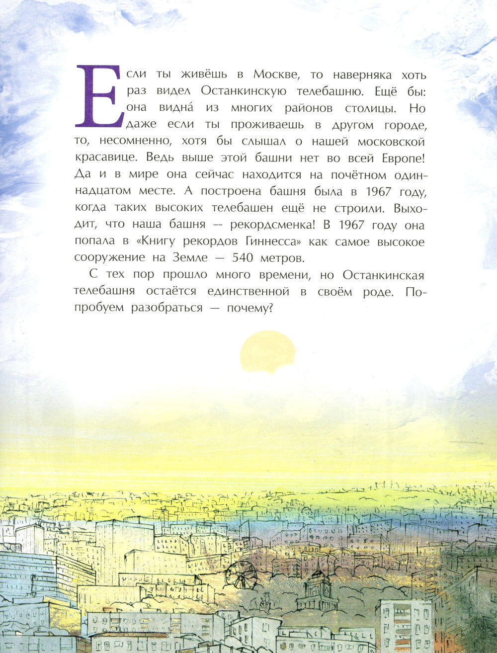 Останкинская телебашня. Oui. 197. 3-е изд