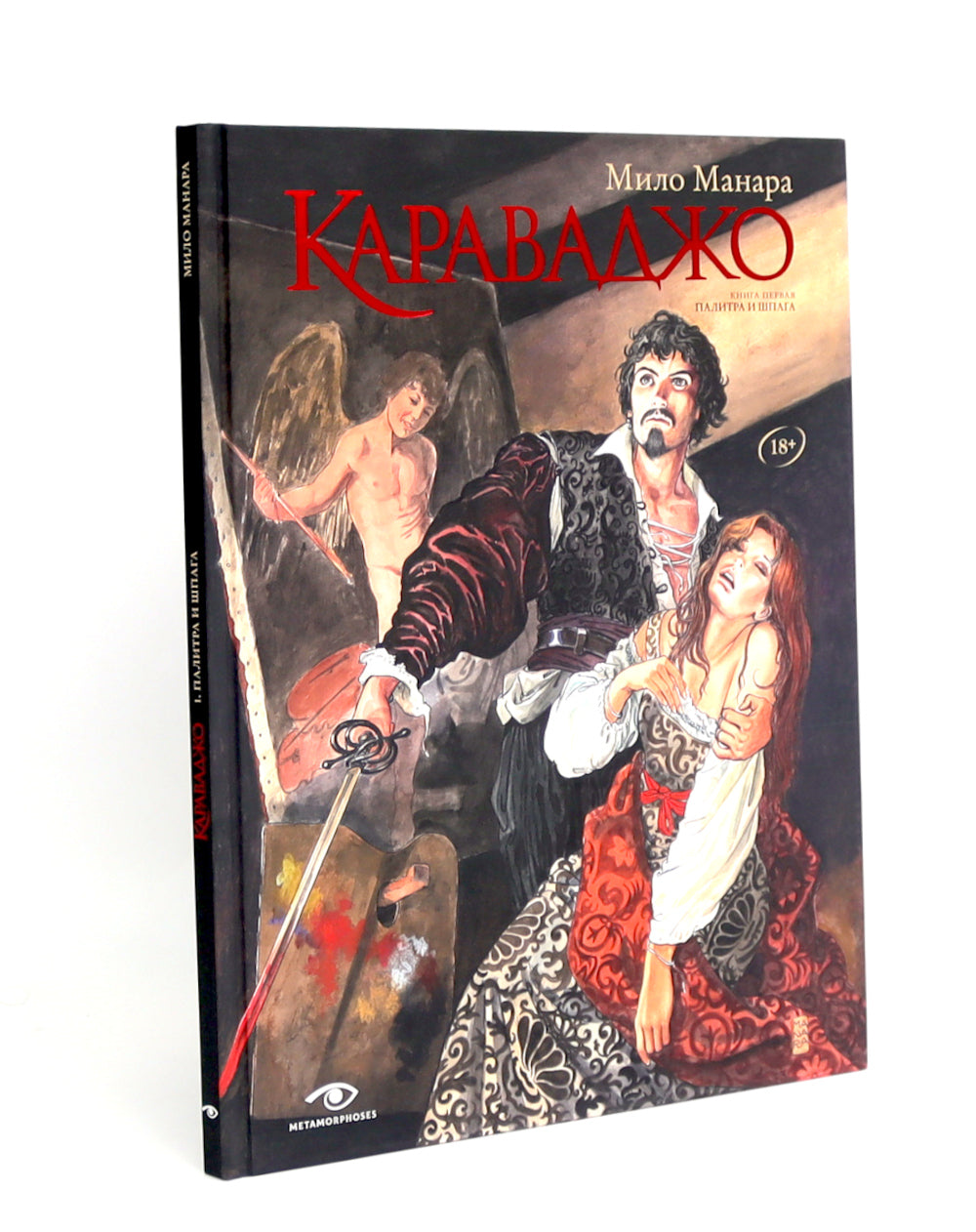 Караваджо (комплект из 2-х книг)