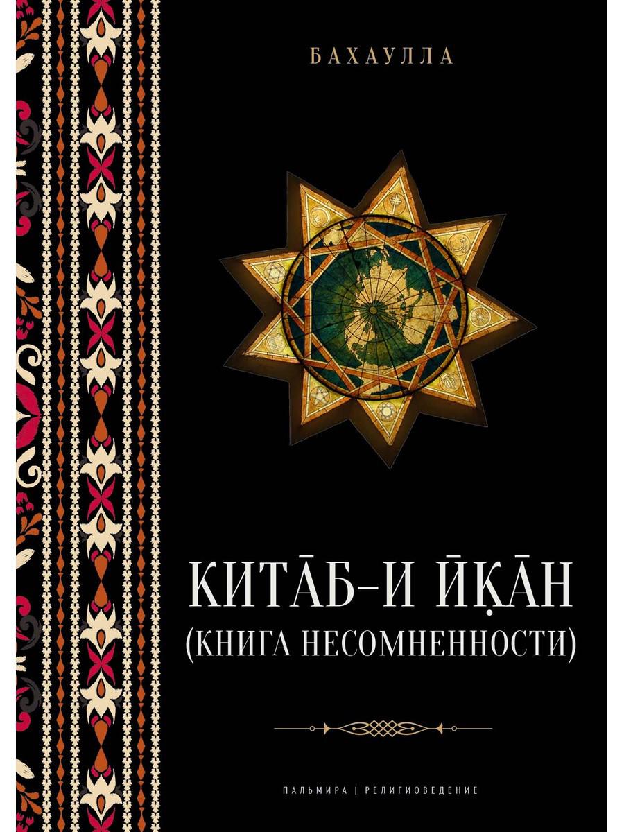 Китаб-и-Икан (Книга несомненности). 2-е изд., испр. и доп