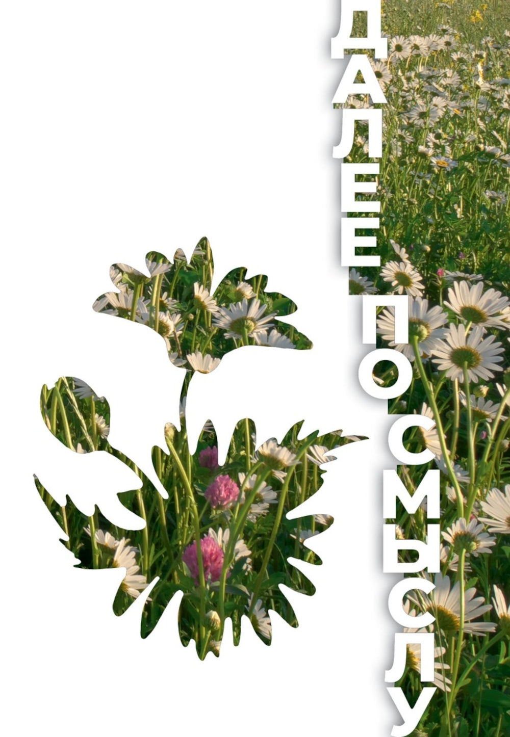 Далее по смыслу