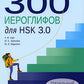 300 jeux pour HSK 3.0. Начальный уровень: Учебное пособие. 2-e jour