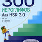 300 jeux pour HSK 3.0. Начальный уровень: Учебное пособие. 2-e jour