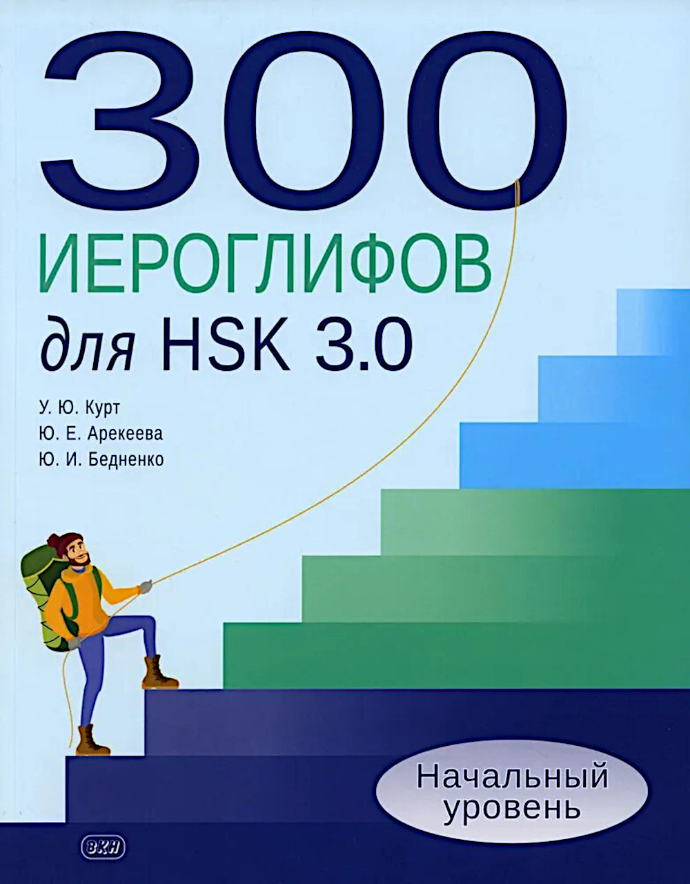300 jeux pour HSK 3.0. Начальный уровень: Учебное пособие. 2-e jour