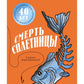 Смерть сплетницы
