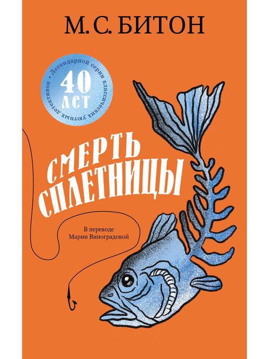 Смерть сплетницы