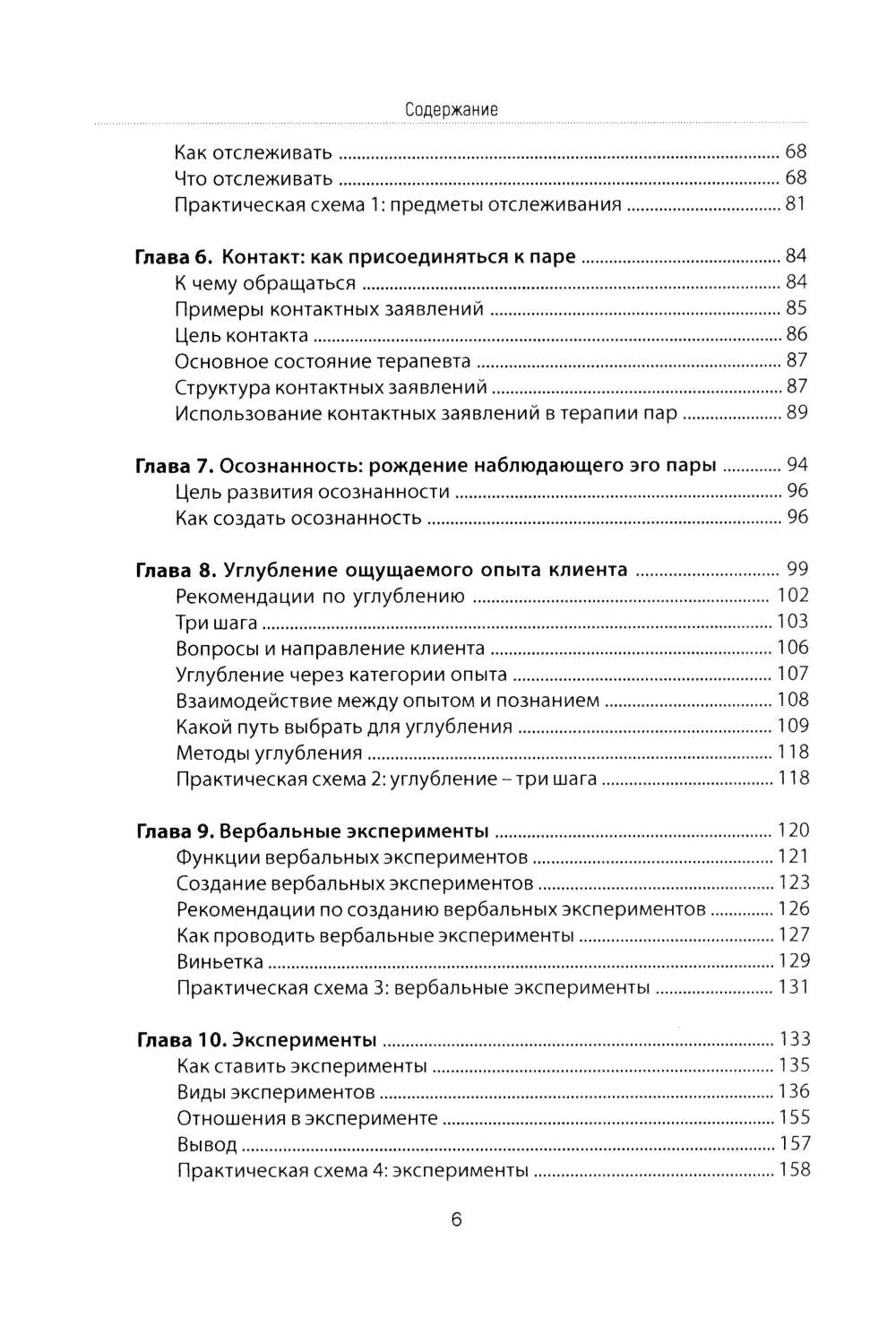 Психотерапия пар через непосредственный опыт