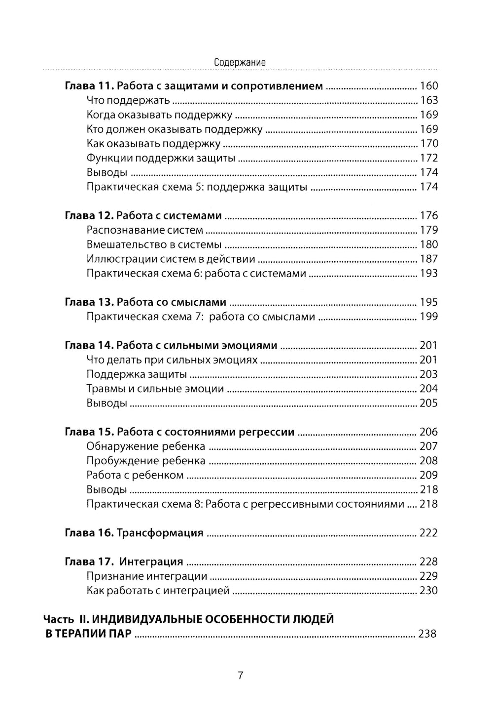 Психотерапия пар через непосредственный опыт