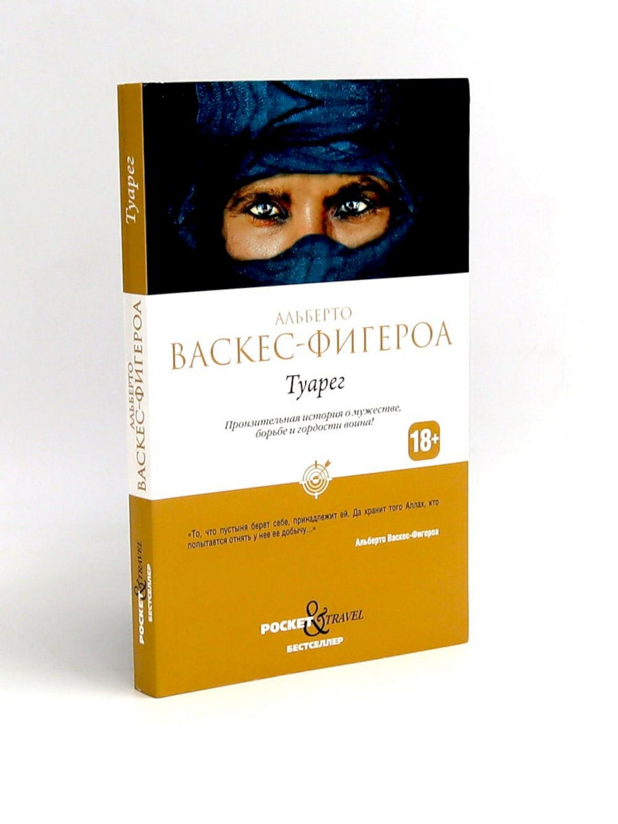 Туарег; Туарег 2 (комплект из 2-х книг)