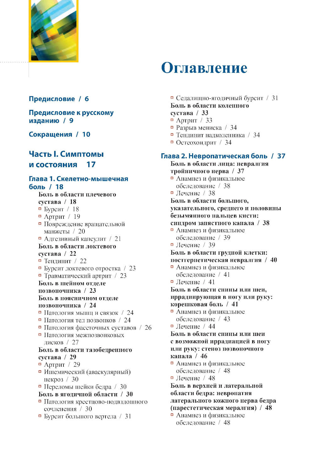 Диагностика и лечение боли. 2-е изд