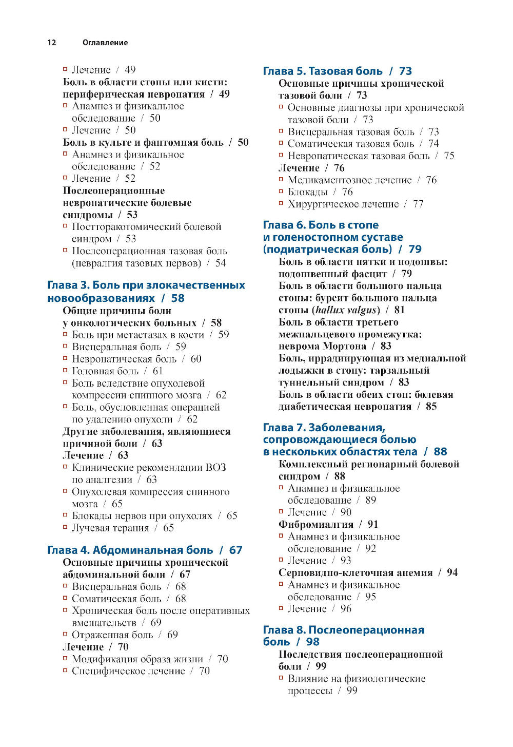 Диагностика и лечение боли. 2-е изд