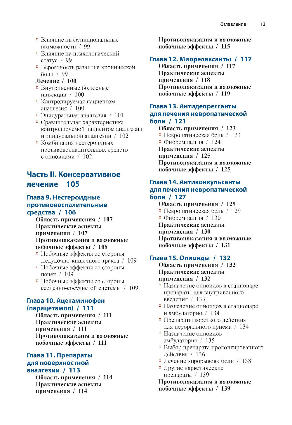 Диагностика и лечение боли. 2-е изд