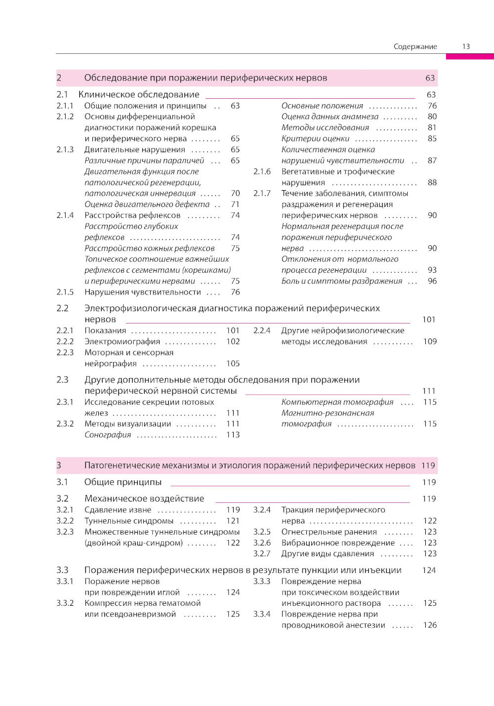 Поражения периферических нервов и корешковые синдромы. 3-е изд