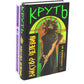 Круть; Путешествие в Элевсин (комплект из 2-х книг)