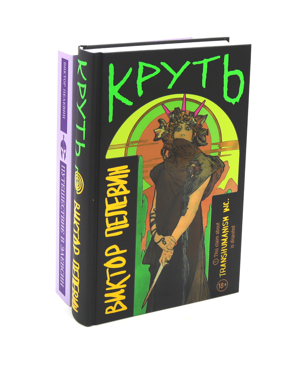 Круть; Путешествие в Элевсин (комплект из 2-х книг)