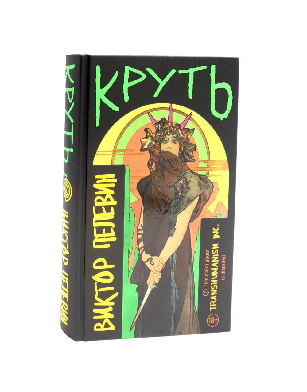 Круть; Путешествие в Элевсин (комплект из 2-х книг)