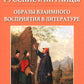 La Russie et la Chine : comprendre la compréhension de la littérature