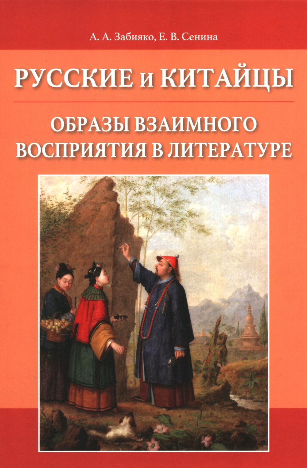 La Russie et la Chine : comprendre la compréhension de la littérature