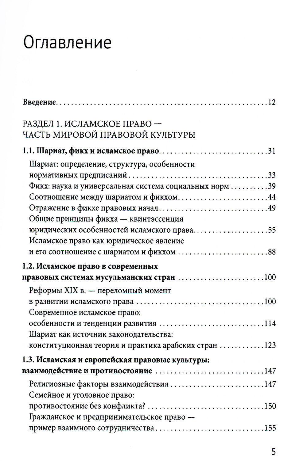 Исламское право и диалог культур в современном мире. 2-е изд., перераб