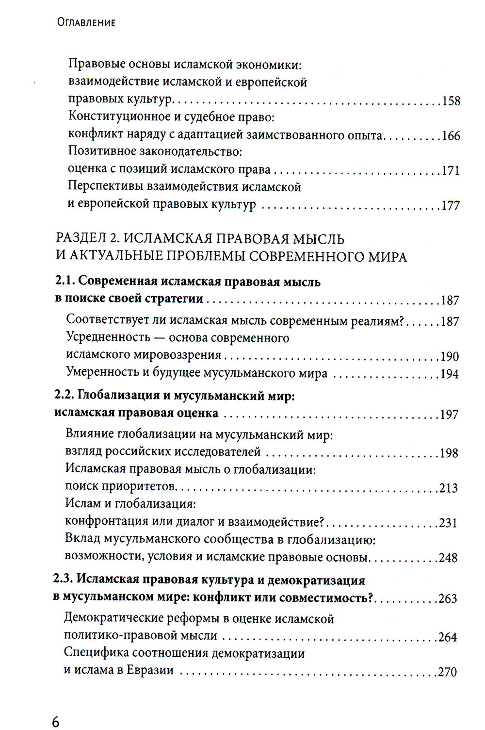 Исламское право и диалог культур в современном мире. 2-е изд., перераб