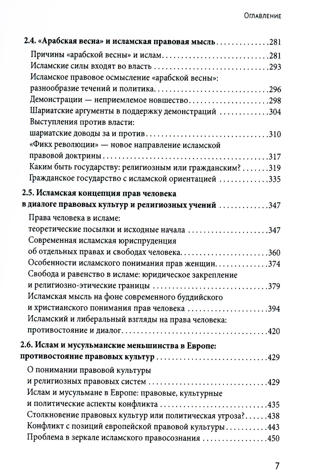 Исламское право и диалог культур в современном мире. 2-е изд., перераб