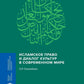 Исламское право и диалог культур в современном мире. 2-е изд., перераб